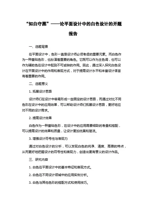 “知白守黑”——论平面设计中的白色设计的开题报告
