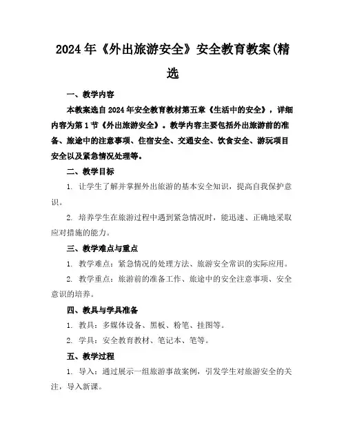 2024年《外出旅游安全》安全教育教案(精选