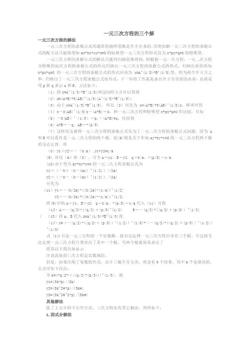 一元三次方程的三个解