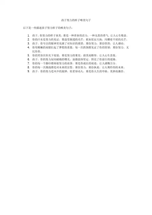 孩子努力的样子唯美句子