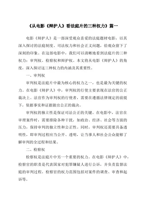 《2024年从电影《辩护人》看法庭片的三种权力》范文