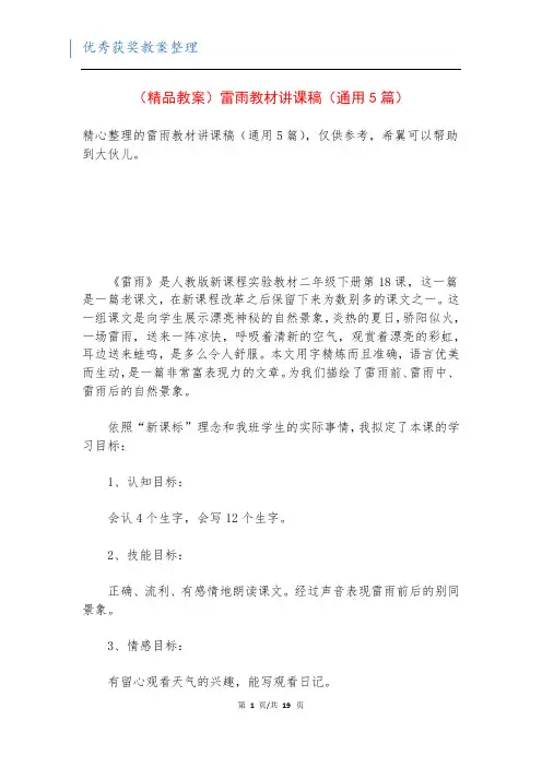 (精品教案)雷雨教材讲课稿(通用5篇)