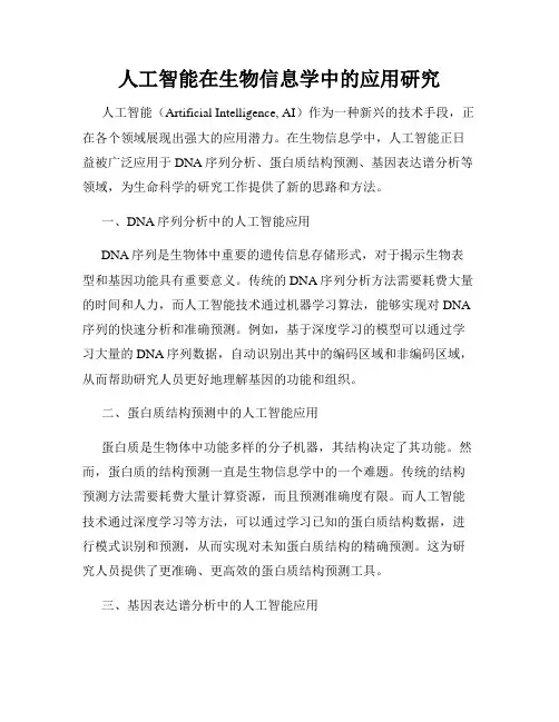 人工智能在生物信息学中的应用研究