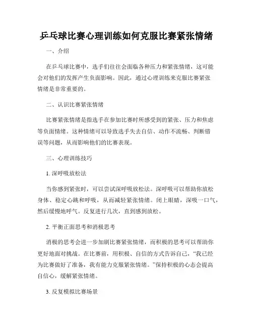 乒乓球比赛心理训练如何克服比赛紧张情绪