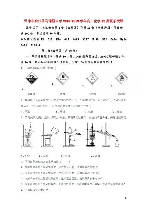 天津市蓟州区马伸桥中学2018_2019学年高一化学12月联考试题2018122201165