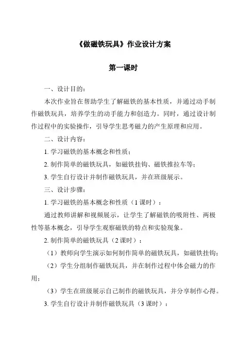 《做磁铁玩具作业设计方案-2023-2024学年科学粤教粤科版》