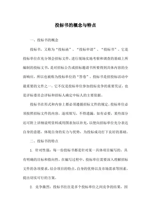 投标书的概念与特点