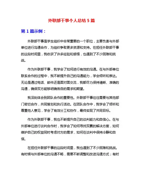 外联部干事个人总结5篇
