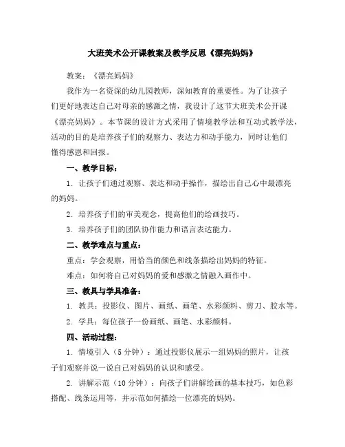 大班美术公开课教案及教学反思《漂亮妈妈》