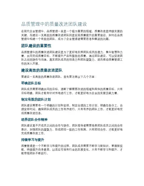 品质管理中的质量改进团队建设