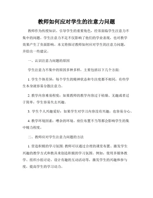 教师如何应对学生的注意力问题