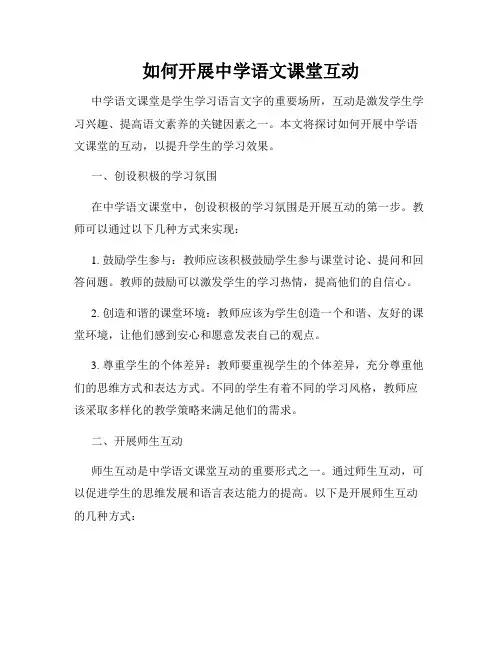如何开展中学语文课堂互动