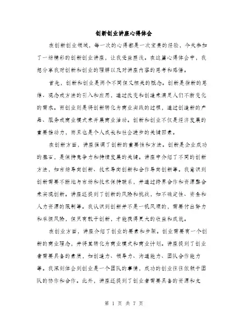 创新创业讲座心得体会（3篇）