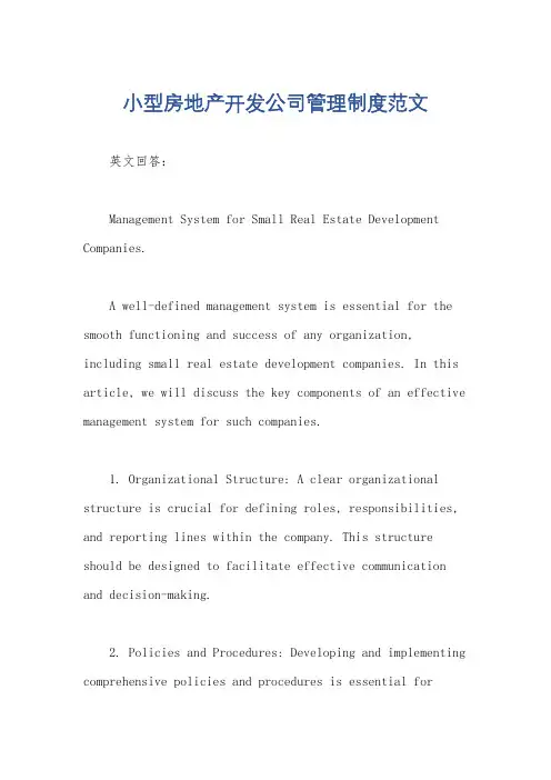 小型房地产开发公司管理制度范文
