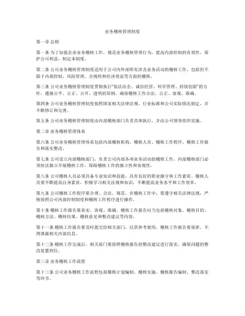 业务稽核管理制度