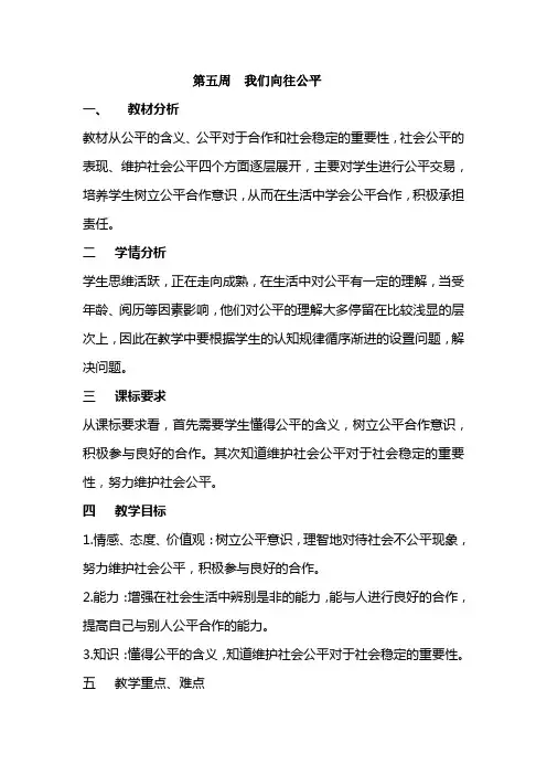 第五周 我们向往公平