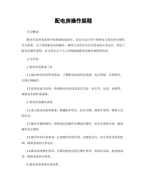 配电房操作规程