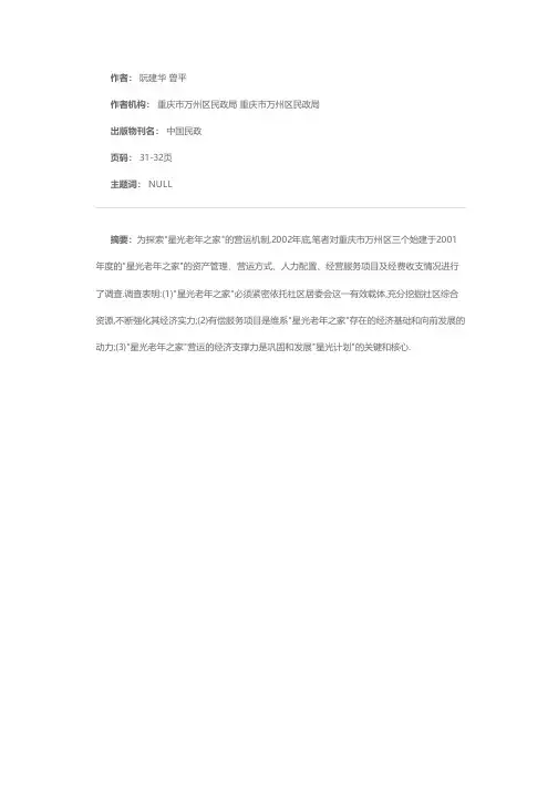 浅析星光老年之家营运的经济支撑力——对三个星光老年之家的调查与思考