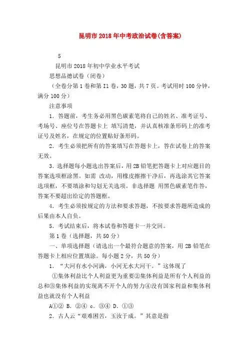 【初三政治试题精选】昆明市2018年中考政治试卷(含答案)