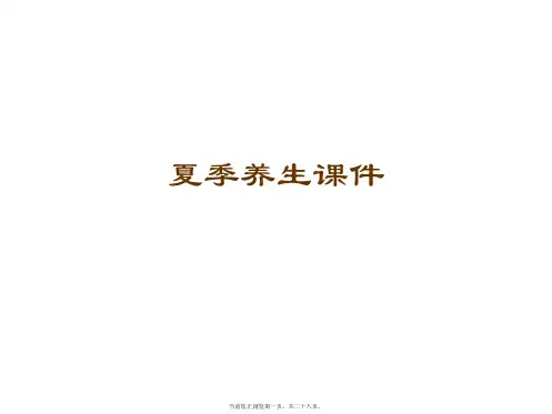 夏季养生课件PPT课件