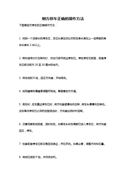 侧方停车正确的操作方法