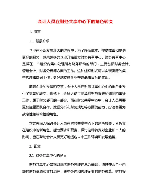 会计人员在财务共享中心下的角色转变