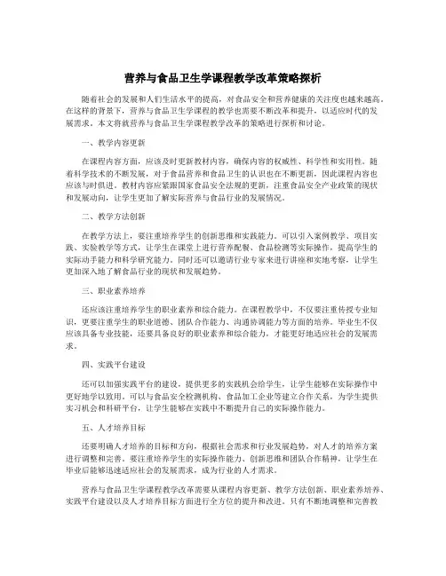 营养与食品卫生学课程教学改革策略探析