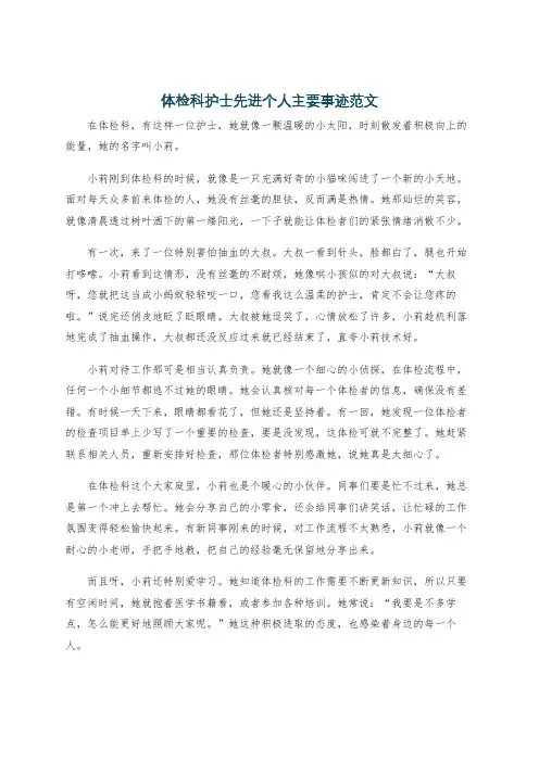 体检科护士先进个人主要事迹范文