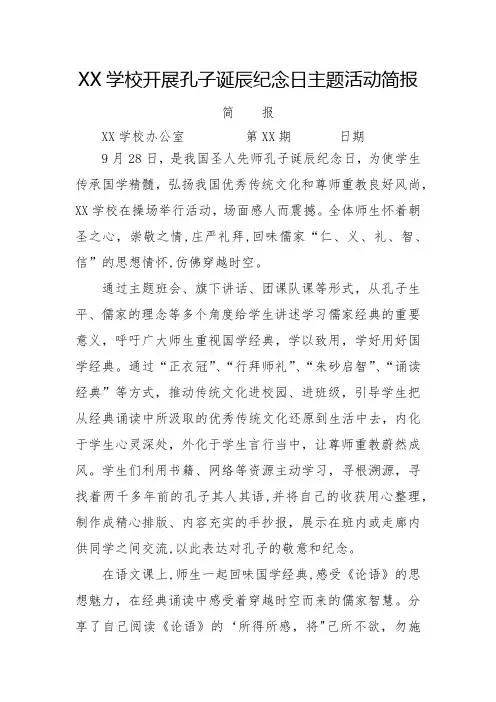 学校开展孔子诞辰纪念日主题活动简报