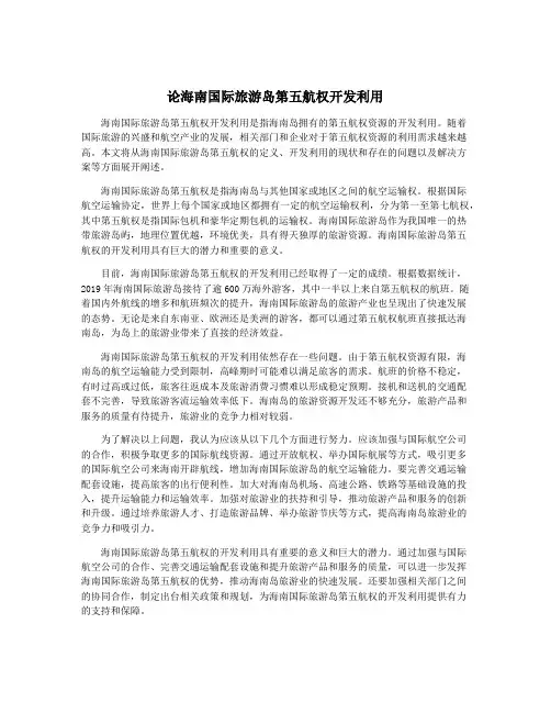 论海南国际旅游岛第五航权开发利用