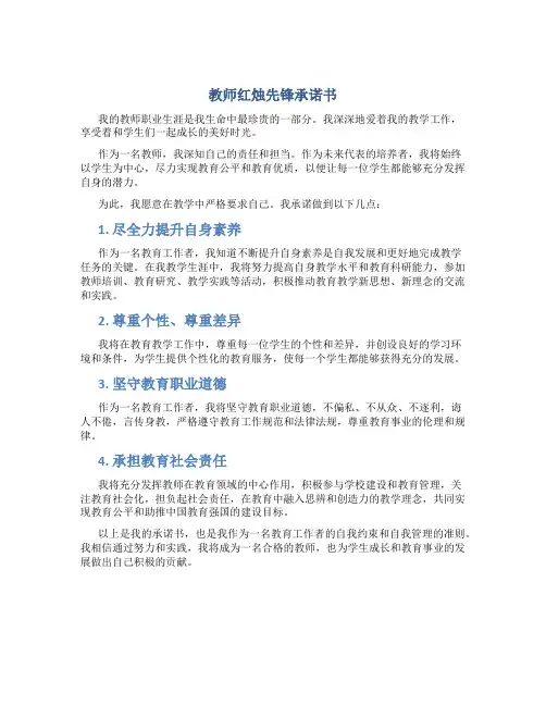 教师红烛先锋承诺书
