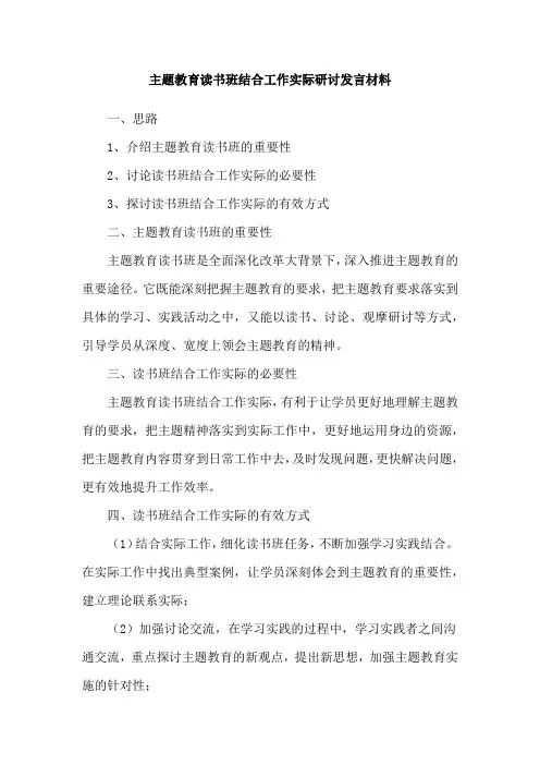 主题教育读书班结合工作实际研讨发言材料