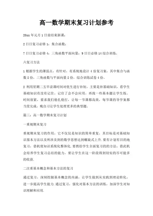 高一数学期末复习计划