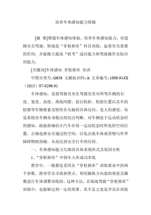 培养车体感知能力探微
