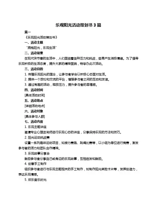 乐观阳光活动策划书3篇
