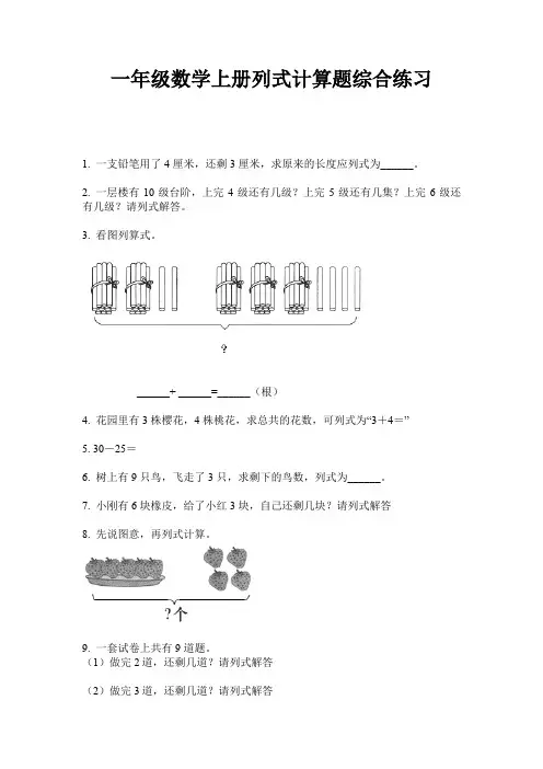 一年级数学上册列式计算题综合练习
