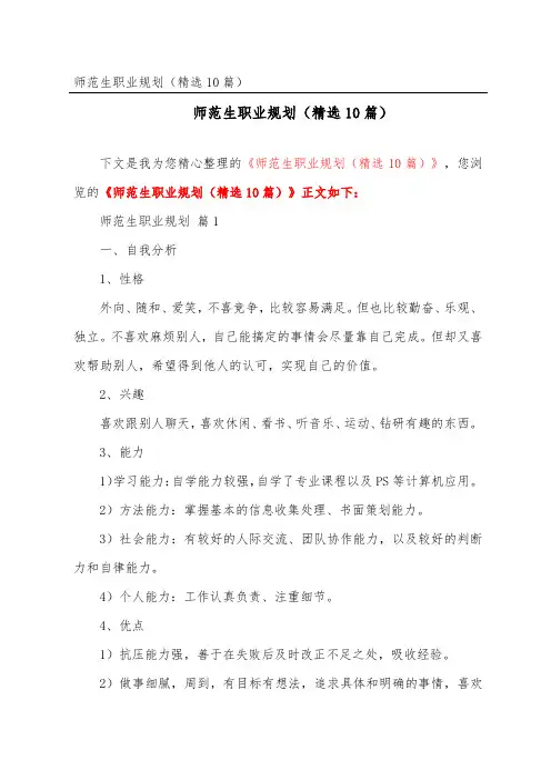 师范生职业规划(精选10篇)