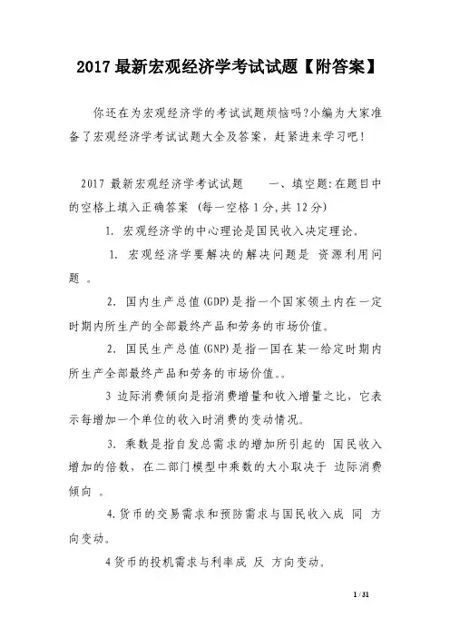 2017最新宏观经济学考试试题【附答案】