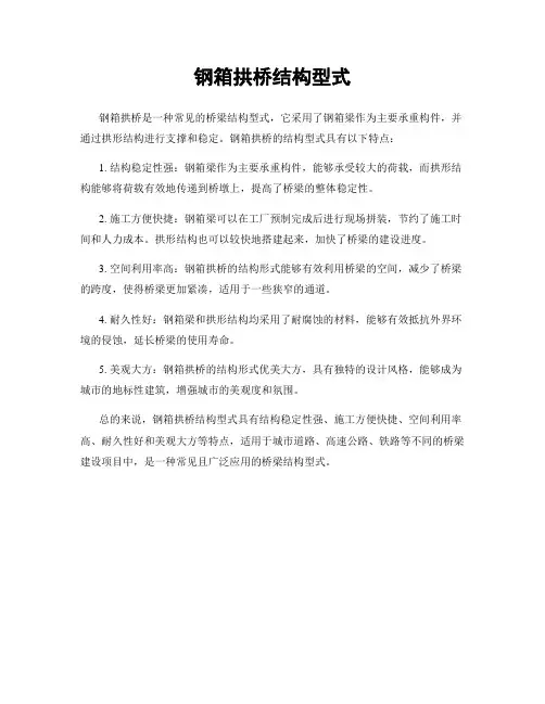 钢箱拱桥结构型式