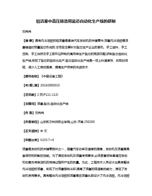 铝活塞中高压铸造用盐芯自动化生产线的研制