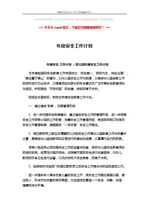 2018-年度安全工作计划-word范文 (8页)