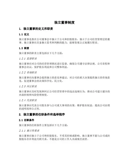 独立董事 制度