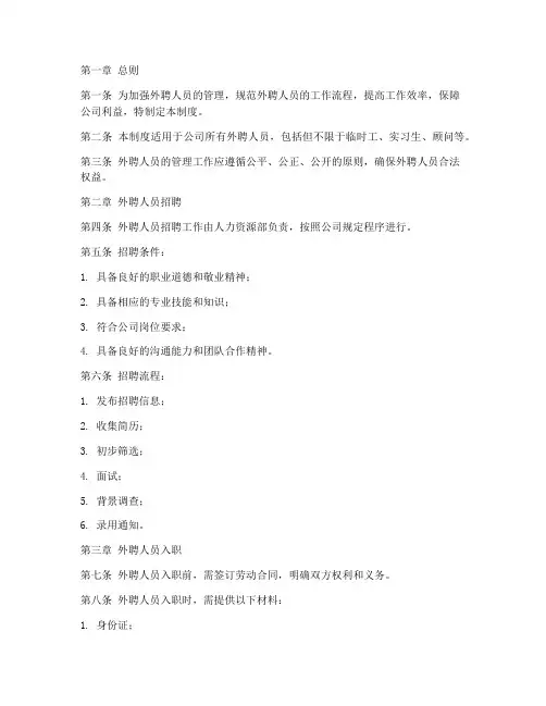 外聘人员的管理制度
