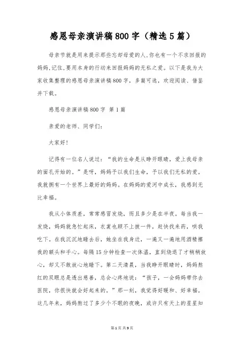 感恩母亲演讲稿800字(5篇)