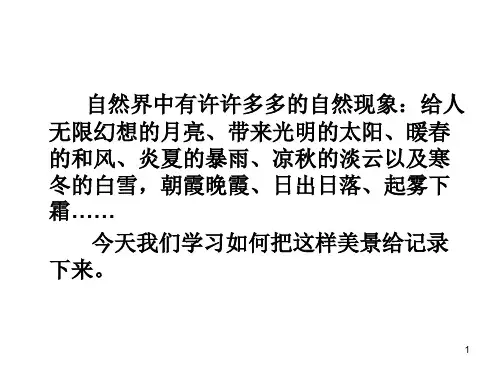 苏教版五下语文习作1课件