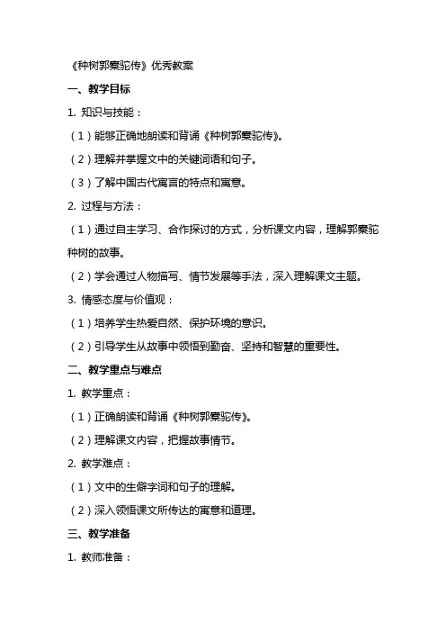 种树郭橐驼传教案