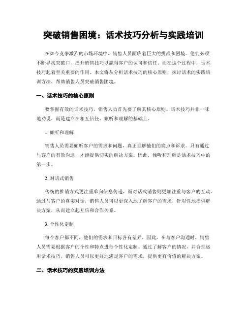 突破销售困境：话术技巧分析与实践培训