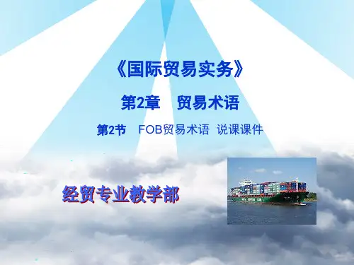 国际贸易实务-FO贸易术语说课课件