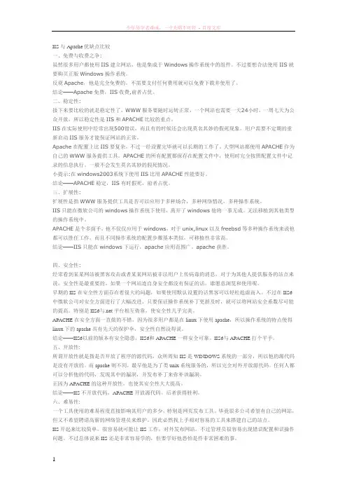 iis与apache优缺点比较