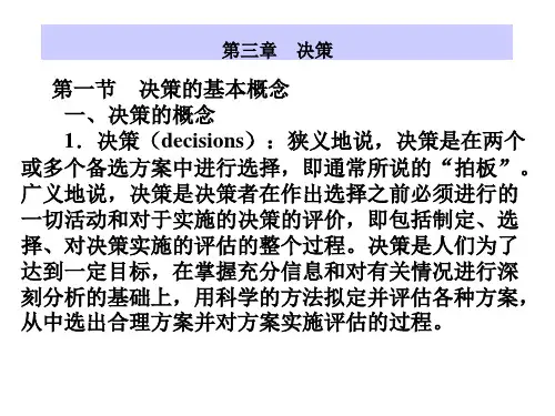 管理学课件 第三章--决策